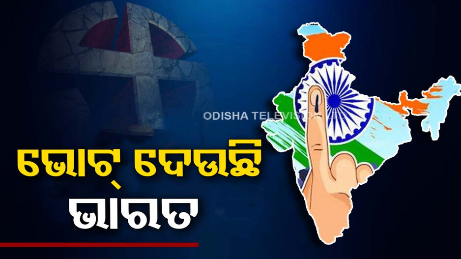 ଆଜି ତୃତୀୟ ପର୍ଯ୍ୟାୟ ମତଦାନ, ୯୩ଟି ଲୋକସଭା ଆସନ ପାଇଁ ଭୋଟ ଗ୍ରହଣ