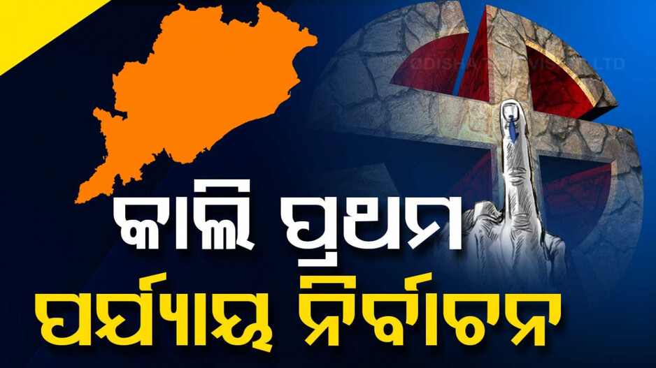 ରାତି ପାହିଲେ ଭୋଟ୍ ଦେବ ଓଡ଼ିଶା, ୨୮ ବିଧାନସଭା ଆସନ ପାଇଁ ହେବ ମତଦାନ