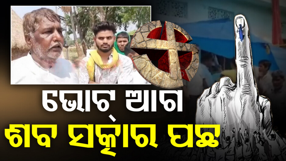 ଭୋଟ୍ ଦେବା ନିଶା... ଆଗେ ଦେଲେ ଭୋଟ୍, ପଛରେ ପଡ଼ିଲା ମାଆଙ୍କ ଶବ ସତ୍କାର