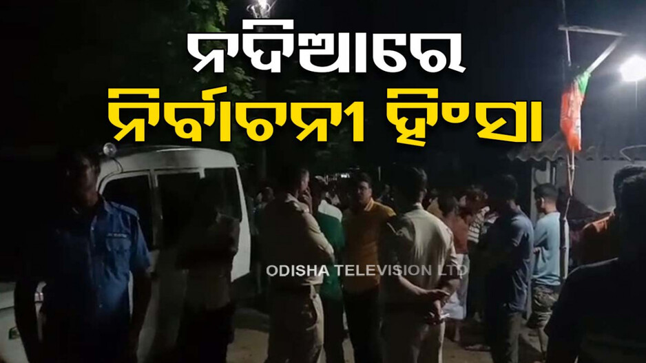 ପଶ୍ଚିମବଙ୍ଗ ନଦିଆରେ ନିର୍ବାଚନୀ ହିଂସା, TMC କର୍ମୀଙ୍କ ଆକ୍ରମଣରେ BJP କର୍ମୀଙ୍କ ମୃତ୍ୟୁ!