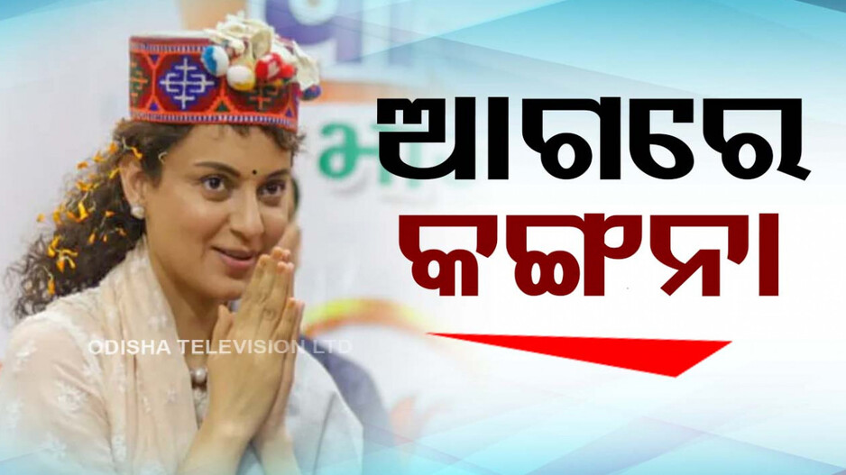 ୪ ଲକ୍ଷ ଭୋଟ୍‌ରେ ଆଗୁଆ କଙ୍ଗନା, ପଛରେ ପଡ଼ିଲେ ବିକ୍ରମାଦିତ୍ୟ