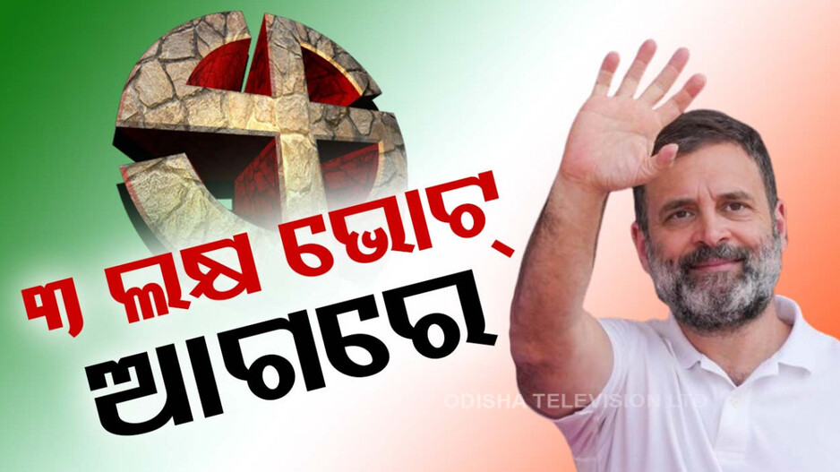 ସର୍ବାଧିକ ଭୋଟ୍ ରେ ଜିତିବେ କି ରାହୁଲ! ଆଖି ପାଉନି ବିଜୟ ମାର୍ଜିନ୍