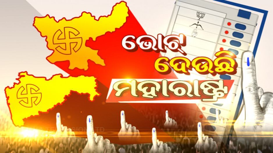Maharashtra Jharkhand Assembly Election: ମହାରାଷ୍ଟ୍ରରେ ପ୍ରଥମ, ଝାଡଖଣ୍ତରେ ଦ୍ୱିତୀୟ ପର୍ଯ୍ୟାୟ ଭୋଟ୍