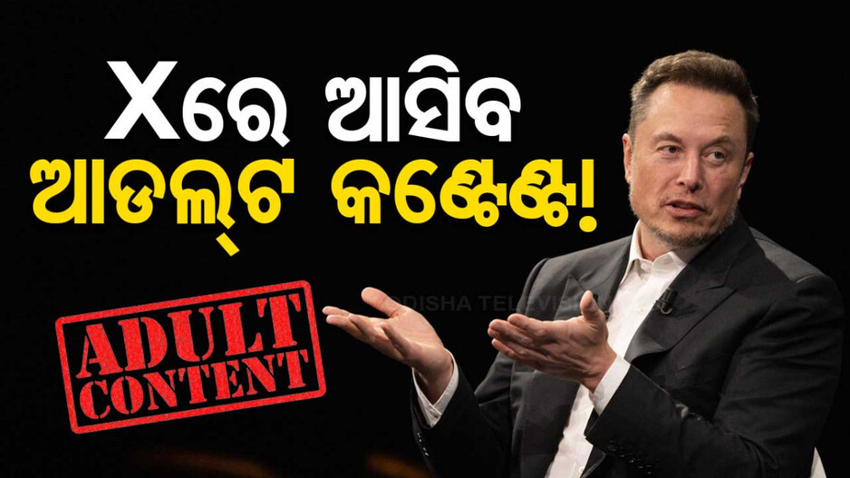 ଖୁବଶୀଘ୍ର X ରେ ଦେଖିବାକୁ ମିଳିବ ‘ଆଡଲ୍ଟ କଣ୍ଟେଣ୍ଟ’ !