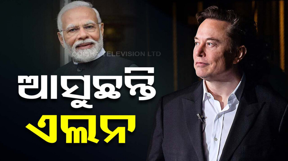 ଦେଶରେ ଟେସଲାର ନୂଆ ଫ୍ୟାକ୍ଟ୍ରି ପ୍ରତିଷ୍ଠା ନେଇ ମୋଦିଙ୍କ ସହ କରିବେ ଆଲୋଚନା