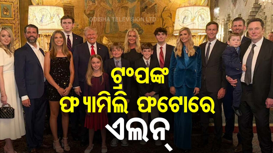 US Election Result 2024: ଏଲନ୍ କେବଳ ବନ୍ଧୁ ନା ଅନ୍ୟ କିଛି ! ଟ୍ରମ୍ପ ପରିବାର ଫଟୋରେ Elon Musk