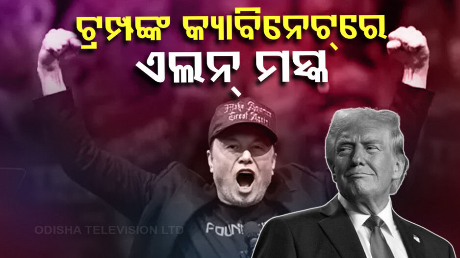 Trump Cabinet: ଶପଥ ପୂର୍ବରୁ ଟିମ୍‌ ଗଢିବାରେ ବ୍ୟସ୍ତ ଟ୍ରମ୍ପ; ଏଲନ ମସ୍କଙ୍କୁ ଦେଲେ ବଡ଼ ଦାୟିତ୍ୱ