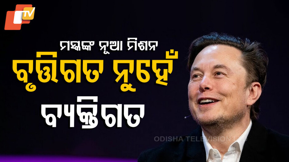 Elon Musk's Child Mission: ଛୁଆଙ୍କ ଫୌଜ ଠିଆ କରିବାକୁ ଚାହାଁନ୍ତି ଏଲନ ମସ୍କ, ବେବି ମିଶନର ପୂରା କାହାଣୀ କ’ଣ ?