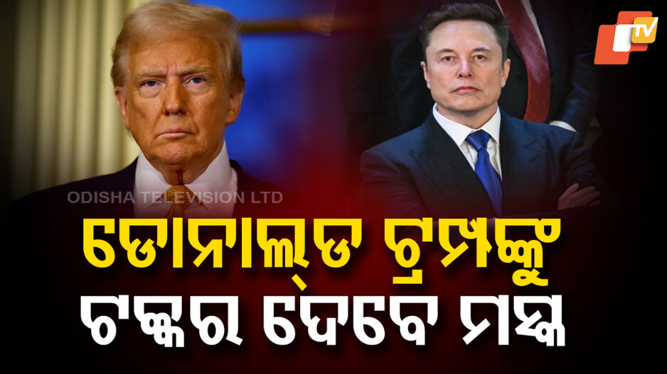 United States Of America: ଆମେରିକା ରାଜନୀତିରେ ହଲ୍‌ଚଲ୍, ରାଷ୍ଟ୍ରପତି ନିର୍ବାଚନରେ ପ୍ରାର୍ଥୀ ହେବେ ଏଲନ ମସ୍କ !