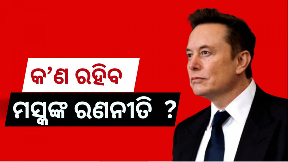 Elon Musk: ଆମେରିକା ପାର୍ଟି କେତେ ପ୍ରଭାବଶାଳୀ.... ୟୁଏସରେ ଦୁଇ ପାର୍ଟି ସିଷ୍ଟମକୁ ଶେଷ କରିଦେବେ କି ମସ୍କ ? 