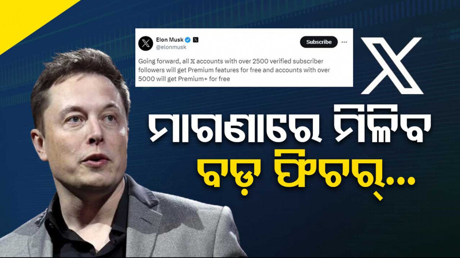 ମସ୍କଙ୍କ ନୂଆ ଘୋଷଣା: ଏଣିକି ‘X’ରେ ମାଗଣାରେ ମିଳିବ ବଡ଼ ଫିଚର୍‌...