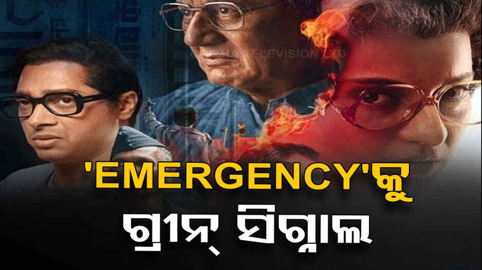 ବହୁ ବିବାଦ ପରେ Emergencyକୁ ଅନୁମତି, ଖୁବ୍‌ଶୀଘ୍ର ହେବ ରିଲିଜ୍ !