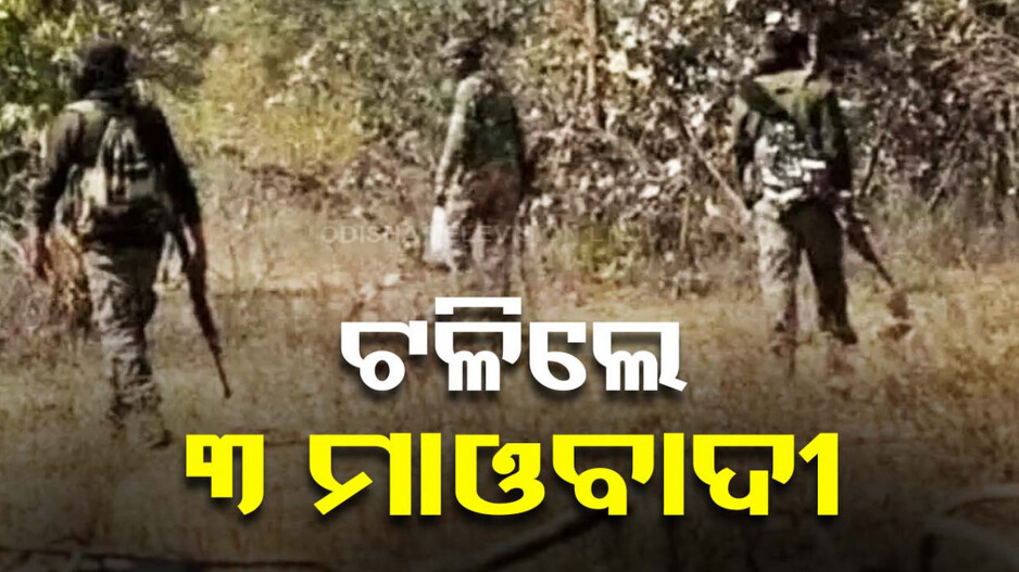 ଛତିଶଗଡ଼ରେ ଏନକାଉଣ୍ଟର, ସୁରକ୍ଷାକର୍ମୀଙ୍କ ଗୁଳିରେ ଟଳିଲେ ୩ ମାଓବାଦୀ