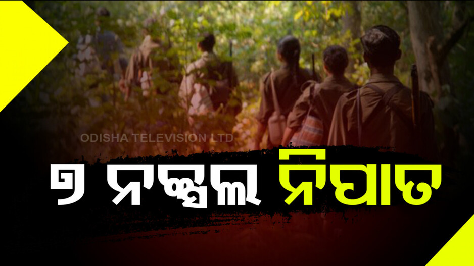 ଛତିଶଗଡ଼ରେ ପୁଣି ବଡ଼ ଏନକାଉଣ୍ଟର, ସୁରକ୍ଷାକର୍ମୀଙ୍କ ଗୁଳିରେ ଟଳିଲେ ୭ ନକ୍ସଲ