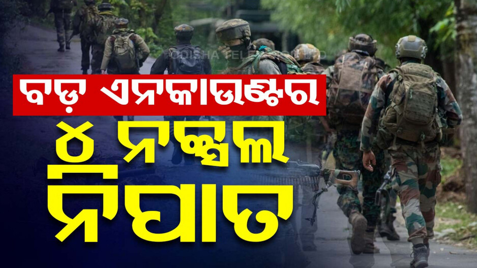 ଝାଡ଼ଖଣ୍ଡରେ ବଡ଼ ଧରଣର ଏନକାଉଣ୍ଟର, ସୁରକ୍ଷାକର୍ମୀଙ୍କ ଗୁଳିରେ ଟଳିଲେ ୪ ନକ୍ସଲ