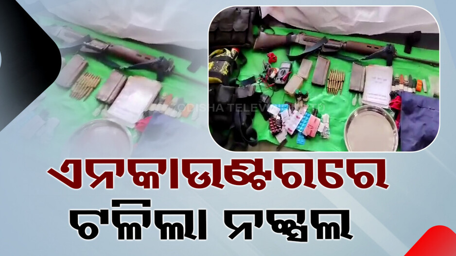 ଆମଝର ଜଙ୍ଗଲରେ ଏନକାଉଣ୍ଟର; ଜଣେ ନକ୍ସଲ ନିହତ, ବିପୁଳ ମାଓସାମଗ୍ରୀ ଜବତ