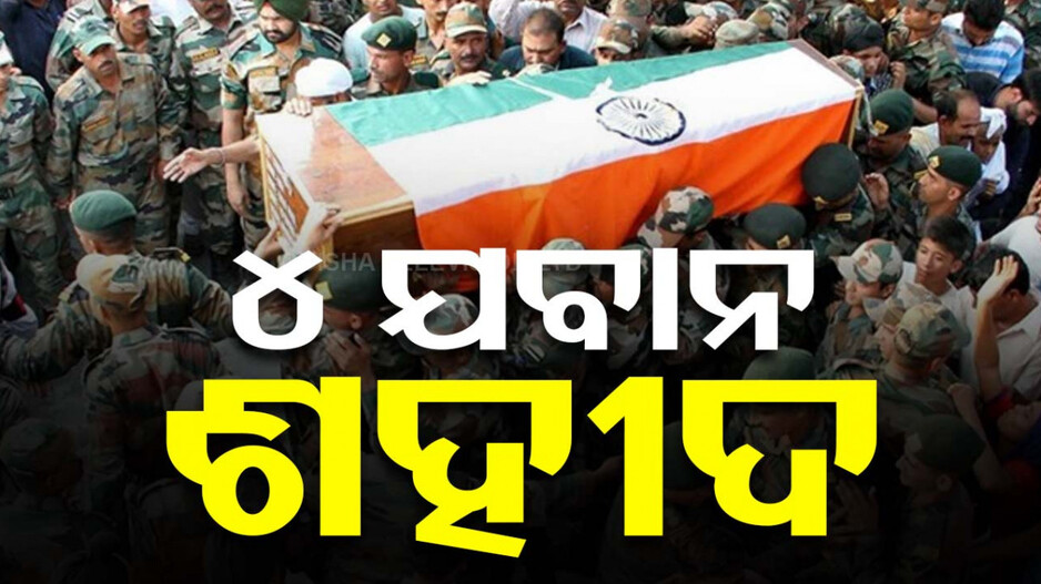 ଜମ୍ମୁ-କାଶ୍ମୀରରେ ଆତଙ୍କୀ-ସେନା ମୁହାଁମୁହିଁ; ୪ ଯବାନ ଶହୀଦ