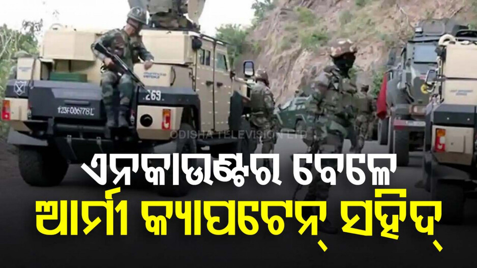 ଜମ୍ମୁ କାଶ୍ମୀରରେ ଆତଙ୍କବାଦୀ ହମଲା, ସେନା ଅଧିକାରୀ ସହିଦ
