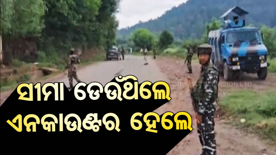 LoC ନିକଟରେ ଅନୁପ୍ରବେଶ ଉଦ୍ୟମ ପଣ୍ଡ; ଏନକାଉଣ୍ଟରରେ ଟଳିଲେ ୨ଆତଙ୍କୀ