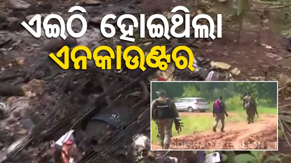 ଛତିଶଗଡ଼ରେ ସବୁଠୁ ବଡ଼ ମାଓ ଅପରେସନ୍; ସାମନାକୁ ଆସିଲା ଘଟଣାସ୍ଥଳର ଭିଡିଓ
