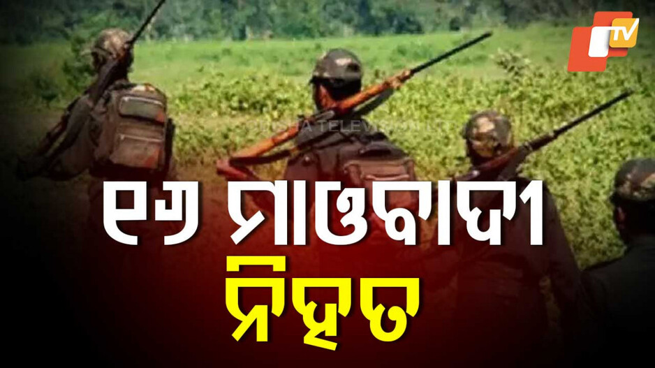 Gunfire Exchange: ପୋଲିସ୍ ଓ ମାଓବାଦୀଙ୍କ ମଧ୍ୟରେ ଏନକାଉଣ୍ଟର୍, ୧୬ ମାଓବାଦୀ ମୃତ