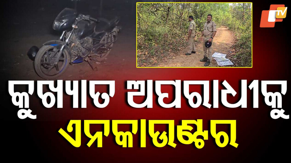 Encounter: ଚକ୍ରବ୍ୟୁହରେ ଫସିଗଲା ଝାମୁ; ପୋଲିସ କଲା ଏନକାଉଣ୍ଟର