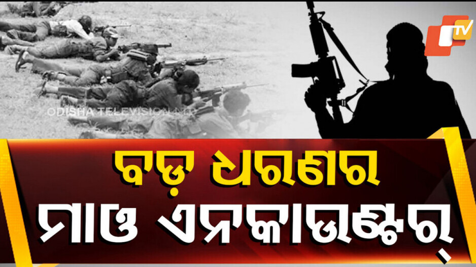 Maoist Encounter in Jharkhand: ବଡ଼ ଏନକାଉଣ୍ଟର; ଟଳିଲେ ୮ ନକ୍ସଲ