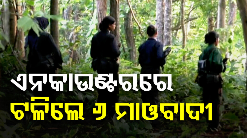 ତେଲେଙ୍ଗାନାରେ ସୁରକ୍ଷାକର୍ମୀଙ୍କ ଏନକାଉଣ୍ଟର, ଟଳିଲେ ୬ ମାଓବାଦୀ