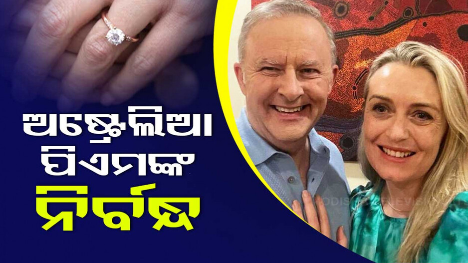 ଅଷ୍ଟ୍ରେଲିଆ PM ଆନ୍ଥୋନୀ ଆଲବାନିଜଙ୍କ ନିର୍ବନ୍ଧ; ଭାଲେନଣ୍ଟାଇନ ଡେରେ ପ୍ରେମିକାଙ୍କୁ କଲେ ପ୍ରପୋଜ୍