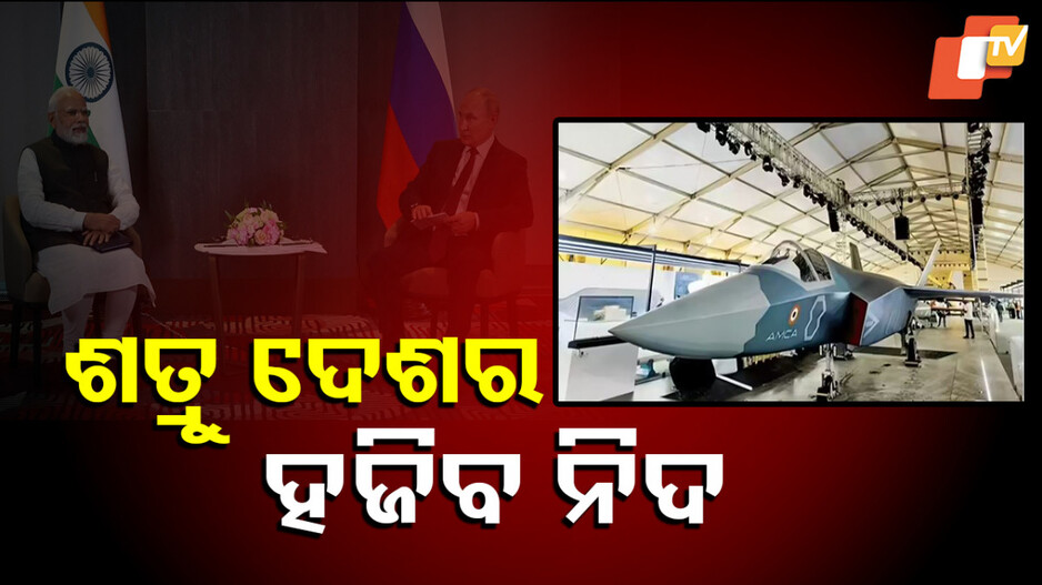 Fifth Generation Aircraft: ଶତ୍ରୁ ଦେଶମାନଙ୍କର ଉଡ଼ିଯିବ ନିଦ... ଭାରତ ଓ ଫ୍ରାନ୍ସ ମଧ୍ୟରେ ହେଉଛି…