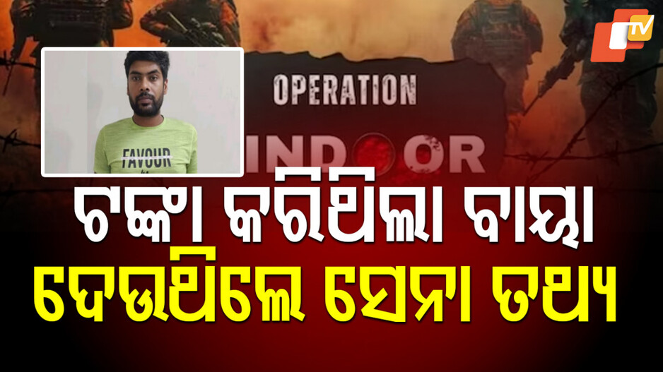 Defence Information Leak: ଟଙ୍କା ଲୋଭରେ ପାକ୍ ମହିଳାଙ୍କ ଜାଲରେ ପଡିଗଲେ ସେନା କର୍ମଚାରୀ, ସେନା ତଥ୍ୟ ଦେଇଥିଲେ ବନ୍ଧା ହେଲେ