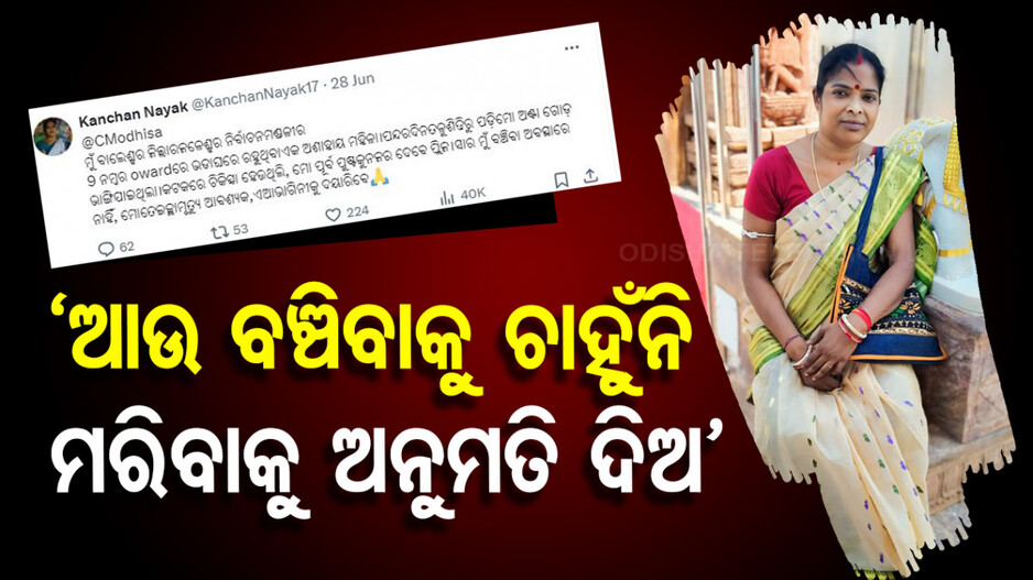 'ଆଉ ବଞ୍ଚିବାକୁ ଚାହୁଁନି, ମରିବାକୁ ଅନୁମତି ମିଳୁ’..ମୁଖ୍ୟମନ୍ତ୍ରୀଙ୍କୁ ଏଭଳି କହିଲେ ମହିଳା, ଜାଣନ୍ତୁ କାରଣ