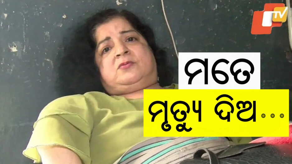 Euthanasia: ଜୀବନଠୁ ବଳିପଡୁଛି କଷ୍ଟ, ଆଉ ବଞ୍ଚିବାକୁ ଚାହୁଁ ନାହାନ୍ତି...