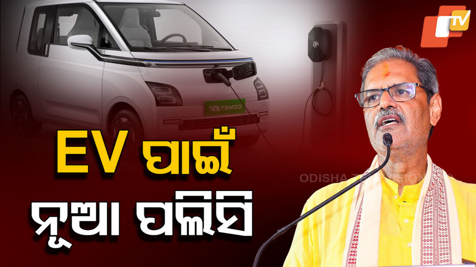 New EV Policies: ସରକାର ଆଣିବେ ଇଭି ପଲିସି, ସରକାରୀ ବାସଭବନରେ ସୋଲାର ପ୍ୟାନେଲ ବାଧ୍ୟତାମୂଳକ