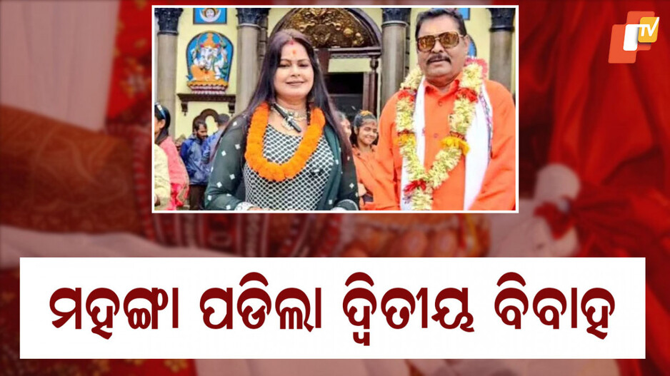 MLA Second Marriage: ଦ୍ୱିତୀୟ ବିବାହ କରି ଦଳରୁ ବହିଷ୍କୃତ ହେଲେ ପୂର୍ବତନ ବିଧାୟକ