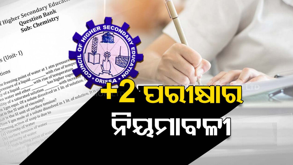 ଆପଣ ଯୁକ୍ତ ଦୁଇ ପରୀକ୍ଷା ଦେଉଛନ୍ତି କି, ଜାଣନ୍ତୁ କ’ଣ ରହିଛି ନିୟମାବଳୀ...