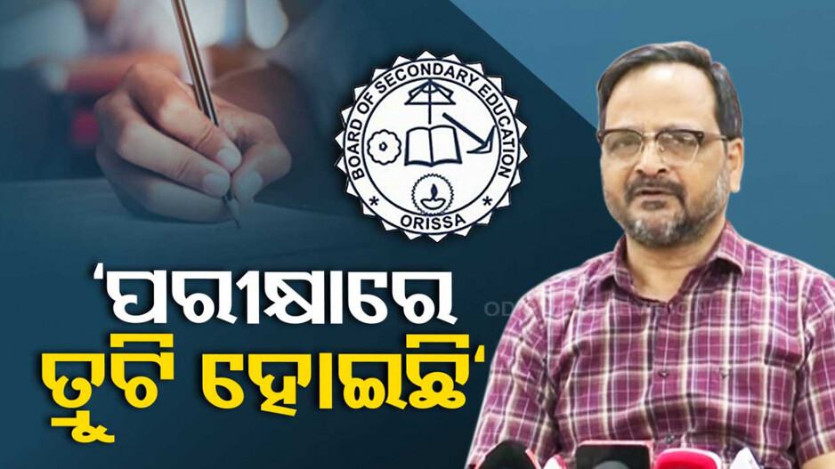 ଯୁକ୍ତ ଦୁଇ ପରୀକ୍ଷାରେ ସାଂଘାତିକ ତ୍ରୁଟି...କର୍ତ୍ତୃପକ୍ଷ କହିଲେ ମିଳିବ ଗ୍ରେସ ମାର୍କ