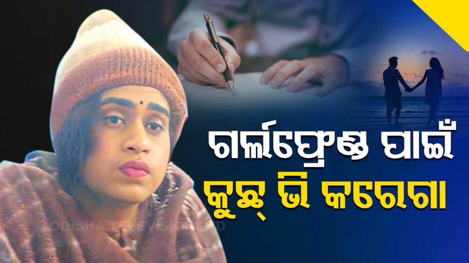 ଗର୍ଲଫ୍ରେଣ୍ଡ ପାଇଁ ଝିଅ ବେଶରେ ଦେଉଥିଲେ ପରୀକ୍ଷା; ଯୁବକଙ୍କୁ ବାନ୍ଧିଲା ପୋଲିସ