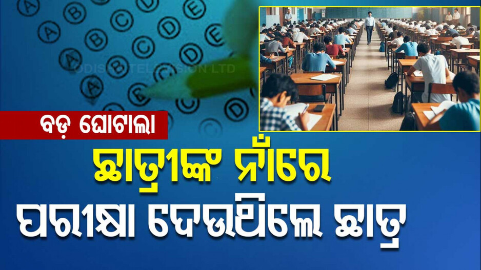 Major Admission Scam: କପି ପାଇଁ ମହା ଘୋଟାଲା ! ନିଜ କଲେଜରେ ସେଣ୍ଟର କରିବାକୁ ୨ହଜାର ଛାତ୍ରଙ୍କୁ ଛାତ୍ରୀ ଦର୍ଶାଇଲେ