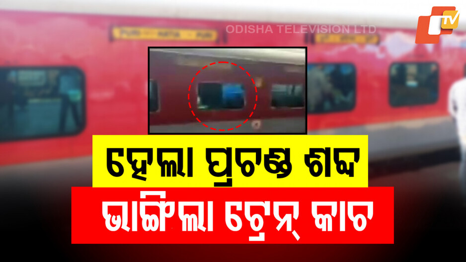 Puri-Hatia Tapaswini Express Stone Attack: ପୁରୀ-ହଟିଆ ତପସ୍ୱିନୀ ଏକ୍ସପ୍ରେସକୁ ପଥର ମାଡ଼; ଅଳ୍ପକେ ବର୍ତ୍ତିଲେ ଯାତ୍ରୀ