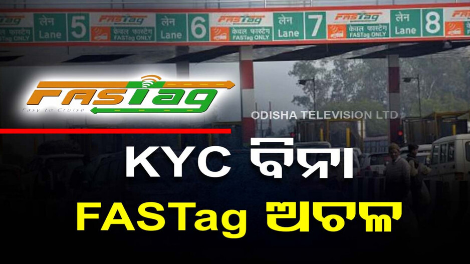 ଜାନୁଆରୀ ୩୧ ପରେ ବନ୍ଦ ହୋଇଯିବ ଆପଣଙ୍କ FASTag, ଏହା ପୂର୍ବରୁ କରିଦିଅନ୍ତୁ KYC ଅପଡେଟ୍‌