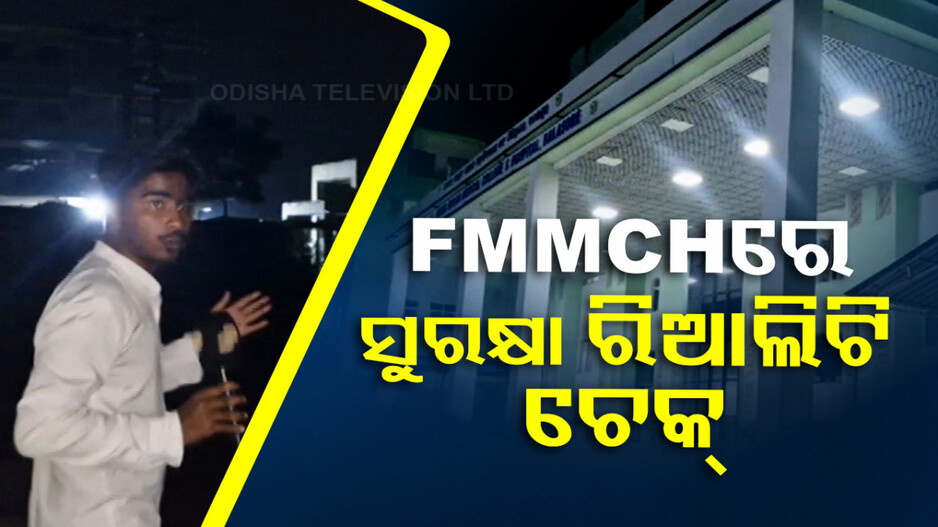 ସିସିଟିଭି ଅଚଳ, ପୋଲିସ ଫାଣ୍ଡି ଫାଙ୍କା; କେତେ ସୁରକ୍ଷିତ ଫକୀରମୋହନ ମେଡ଼ିକାଲ କଲେଜ୍ ଓ ହସ୍ପିଟାଲ ?