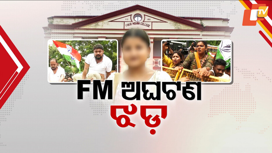 FM କଲେଜ ଅଘଟଣ: ଜୋର ଧରିଲା ରାଜନୀତି, ରାଜଧାନୀରେ କଂଗ୍ରେସ ଓ ବିଜେଡିର ହଲ୍ଲାବୋଲ
