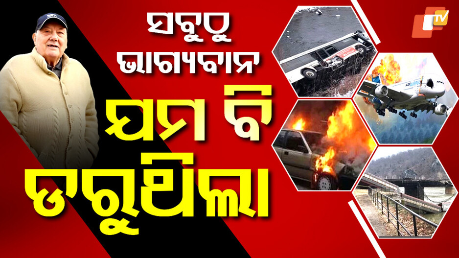 World’s Luckiest Person: ସବୁଠୁ ଭାଗ୍ୟବାନ; ବାରମ୍ବାର ମୃତ୍ୟୁକୁ ଦେଇଥିଲେ ମାତ୍‌, ଖୁଚୁରା ପଇସାରୁ ୫ କୋଟିର ପୁରସ୍କାର