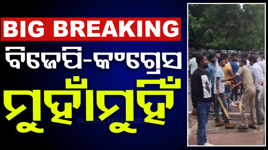 ମାଷ୍ଟରକ୍ୟାଣ୍ଟିନ ଛକରେ ଲଙ୍କାକାଣ୍ଡ, ମୁହାଁମୁହିଁ ହେଲେ ବିଜେପି- ଛାତ୍ର କଂଗ୍ରେସ