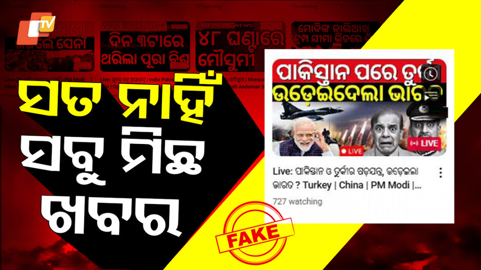 ସତ ନାହିଁ ସବୁ ମିଛ ଖବର