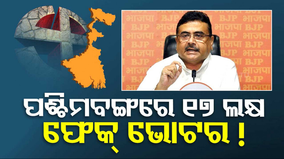 ପଶ୍ଚିମବଙ୍ଗରେ ଅଛନ୍ତି ୧୭ ଲକ୍ଷ ଫେକ୍‌ ଭୋଟର୍‌, CEOଙ୍କ ନିକଟରେ ତାଲିକା ଦାଖଲ କଲା ବିଜେପି