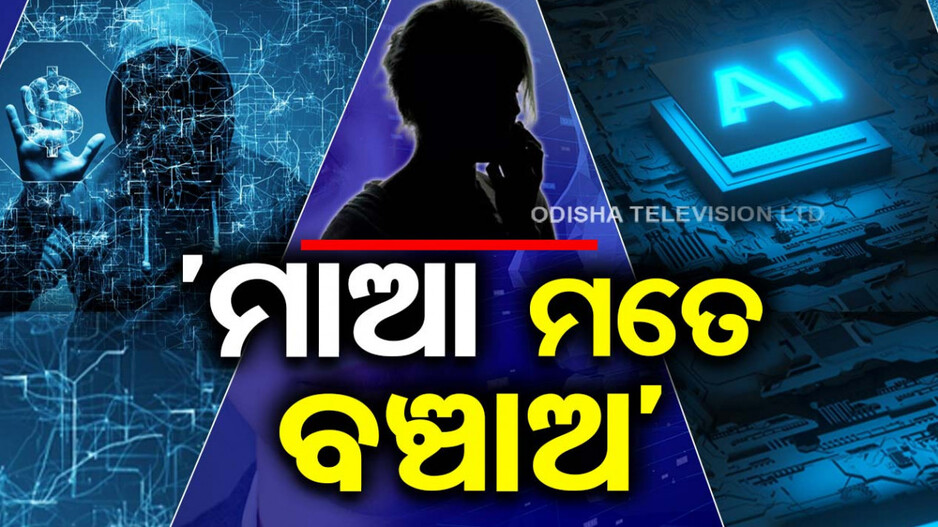 ସାଙ୍ଘାତିକ ହେଉଛି AI; ଅସଲିକୁ କରୁଛି ନକଲି, ଫସୁଛନ୍ତି ସାଧାରଣ ଜନତା