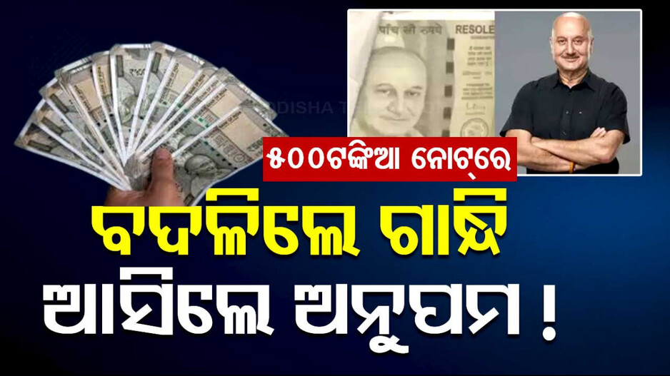 RBI ନୁହେଁ ଏହି ବ୍ୟାଙ୍କ ଛାପୁଛି ଟଙ୍କା ! ୫୦୦ ଟଙ୍କିଆ ନୋଟ୍‌ରେ ଅନୁପମ ଖେର୍
