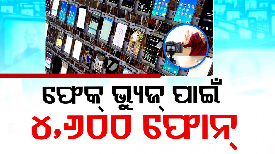 ଫେକ୍‌ ଭ୍ୟୁଜ୍‌ ପାଇଁ କିଣିଲେ ୪,୬୦୦ ଫୋନ୍‌, ୪ ମାସରେ ରୋଜଗାର କଲେ ୩.୪ କୋଟି